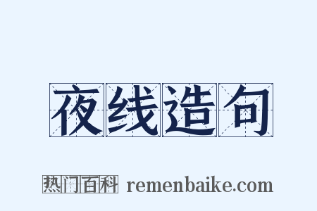 夜线造句是什么意思的图片